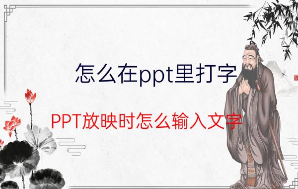 怎么在ppt里打字 PPT放映时怎么输入文字？